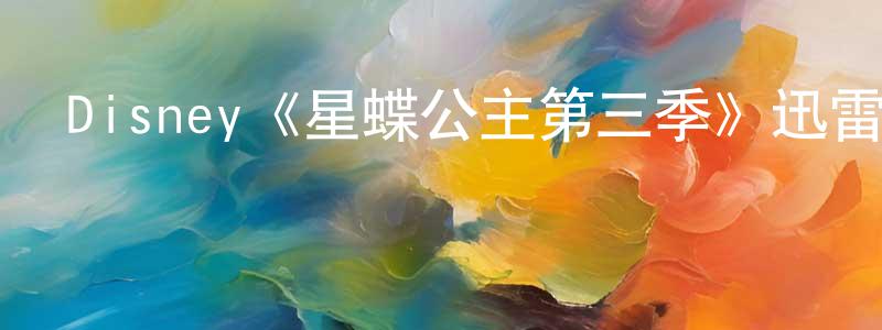 Disney《星蝶公主第三季》迅雷下載/在線觀看/百度云-動漫/卡通-美劇天堂 陳永鍵的blog